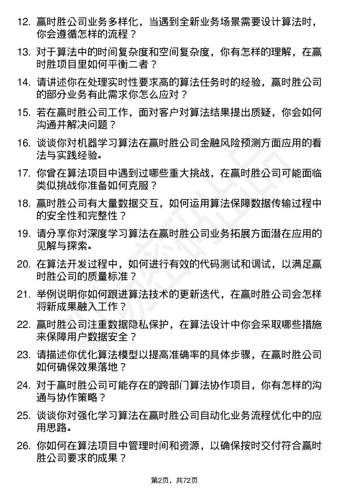 48道赢时胜算法工程师岗位面试题库及参考回答含考察点分析