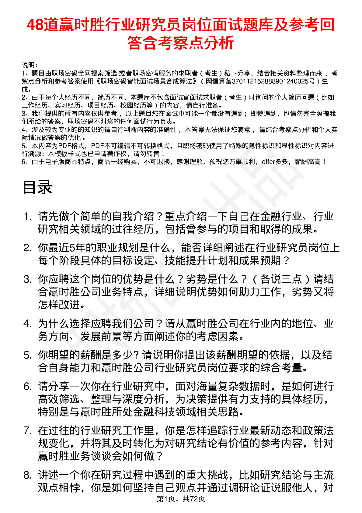 48道赢时胜行业研究员岗位面试题库及参考回答含考察点分析