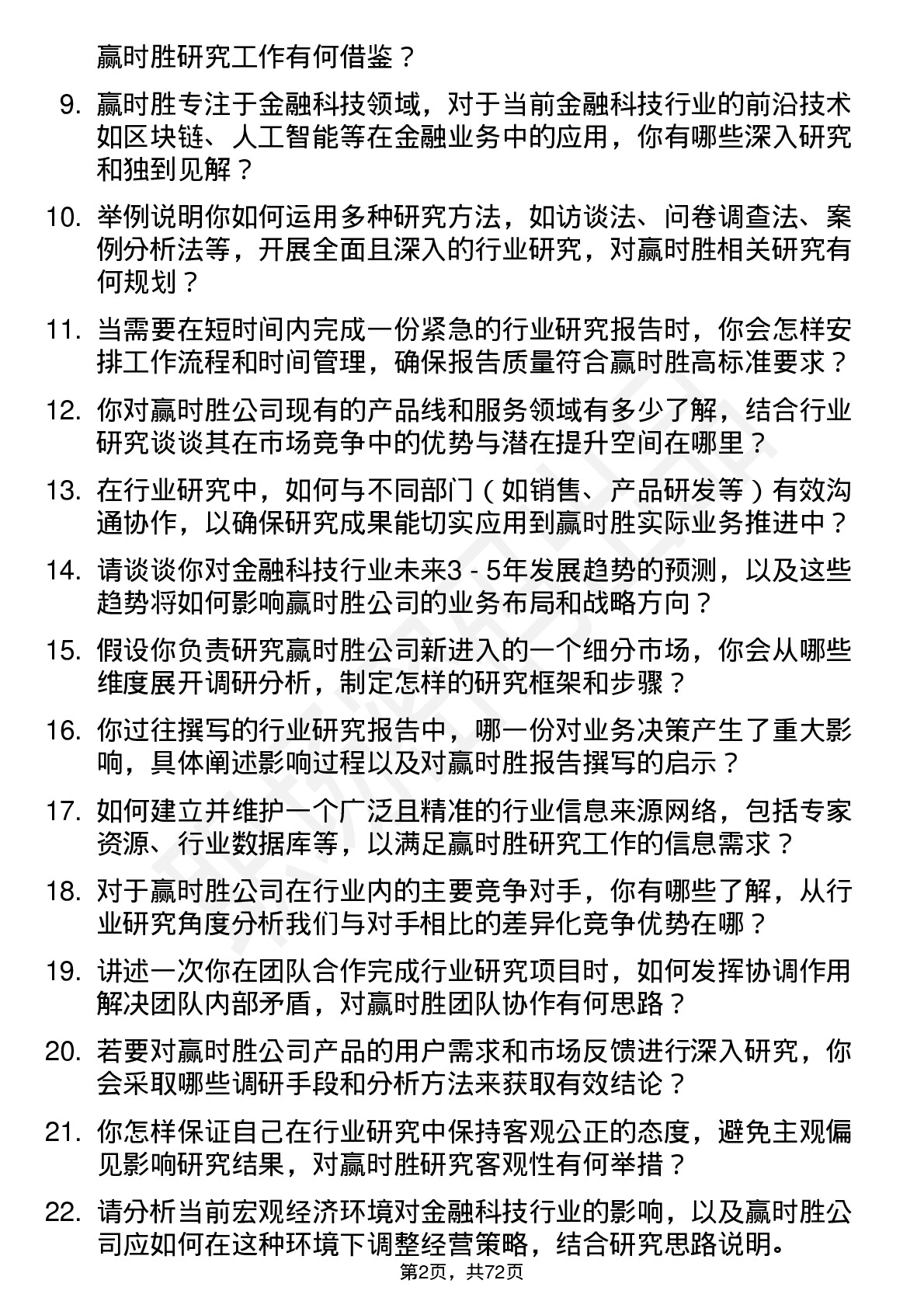 48道赢时胜行业研究员岗位面试题库及参考回答含考察点分析