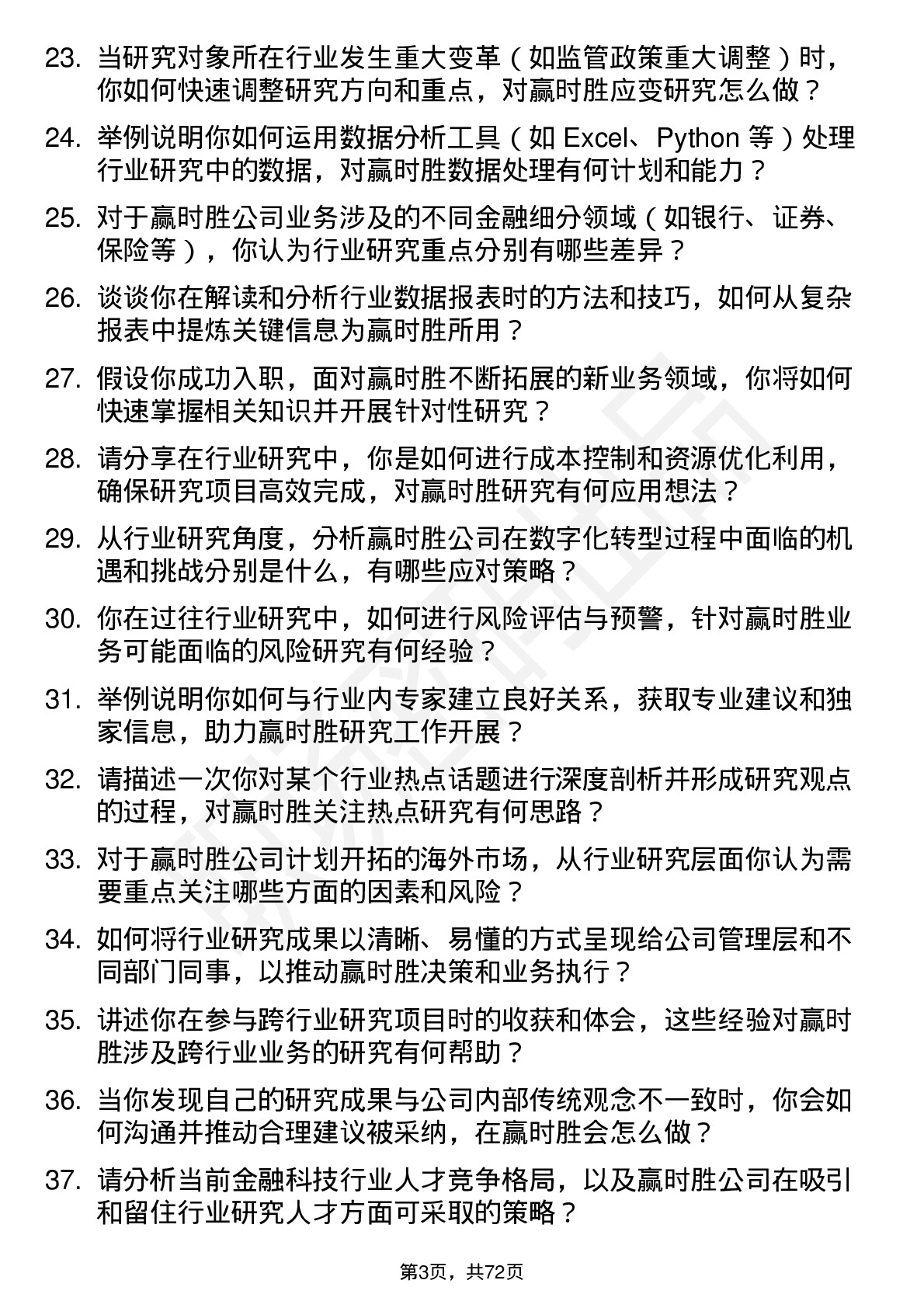 48道赢时胜行业研究员岗位面试题库及参考回答含考察点分析