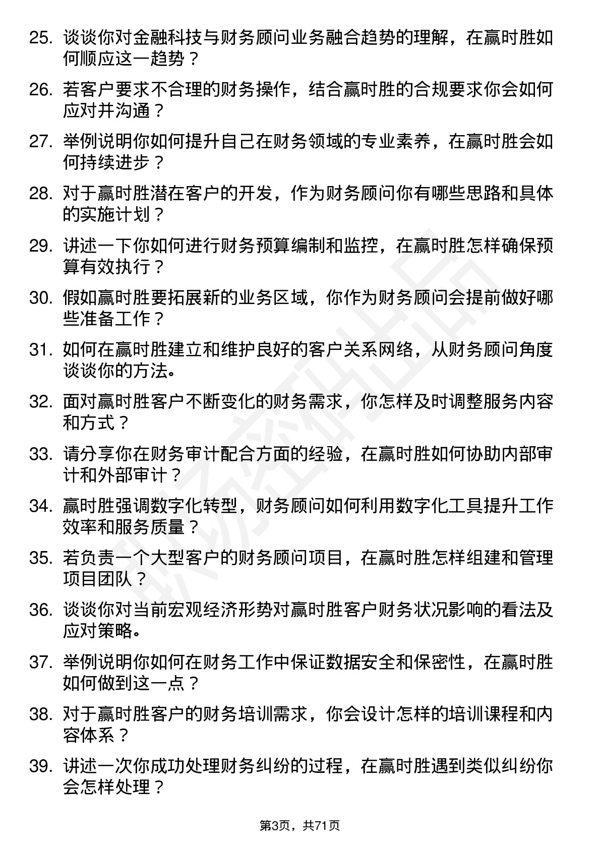 48道赢时胜财务顾问岗位面试题库及参考回答含考察点分析