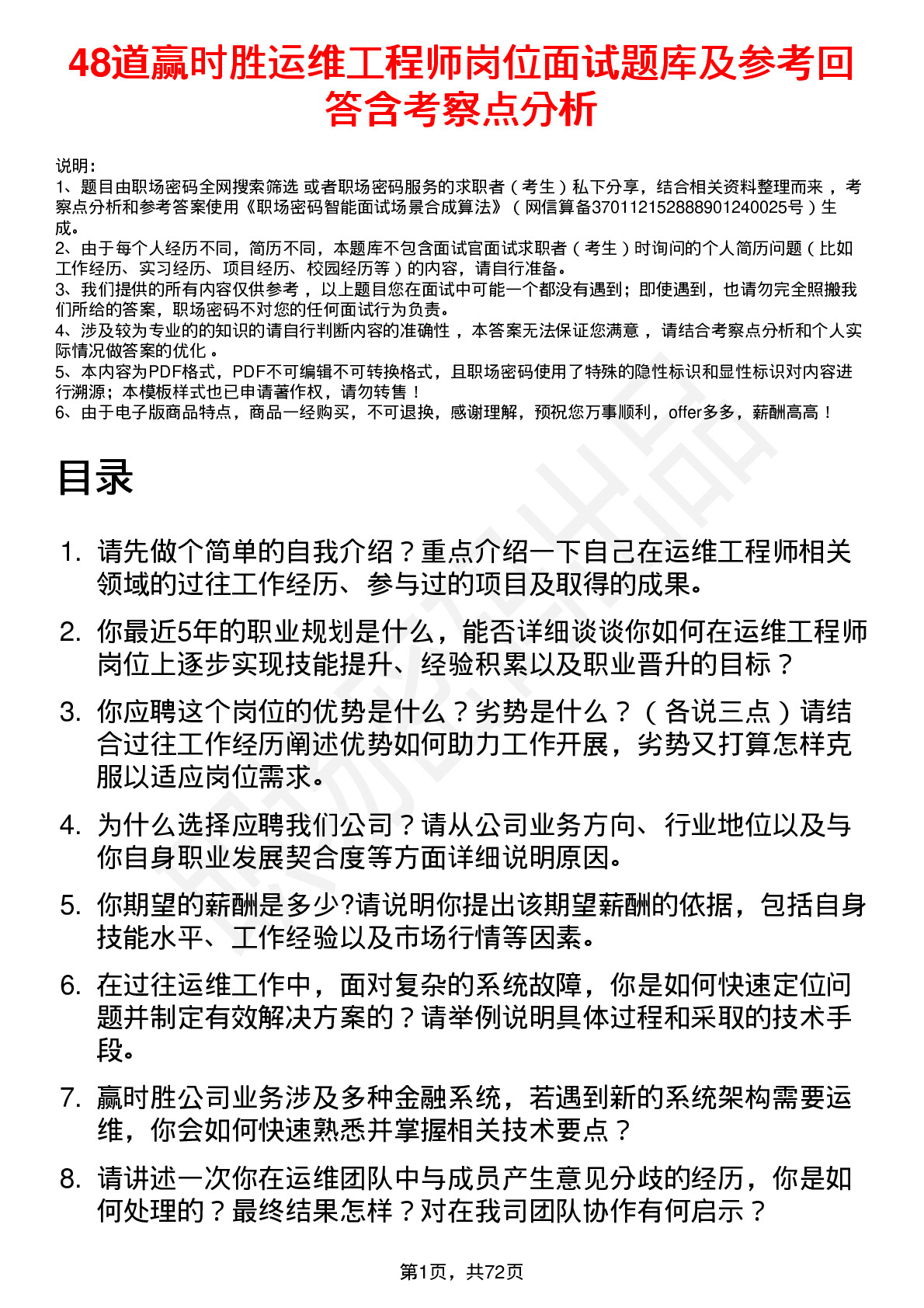 48道赢时胜运维工程师岗位面试题库及参考回答含考察点分析