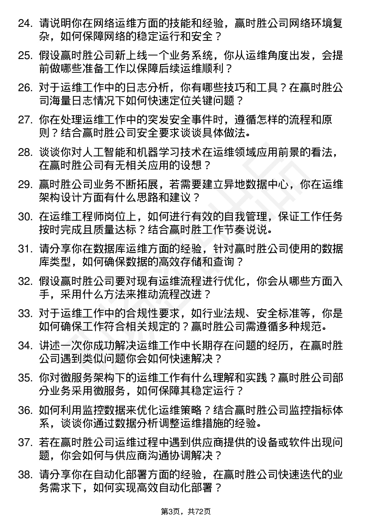 48道赢时胜运维工程师岗位面试题库及参考回答含考察点分析