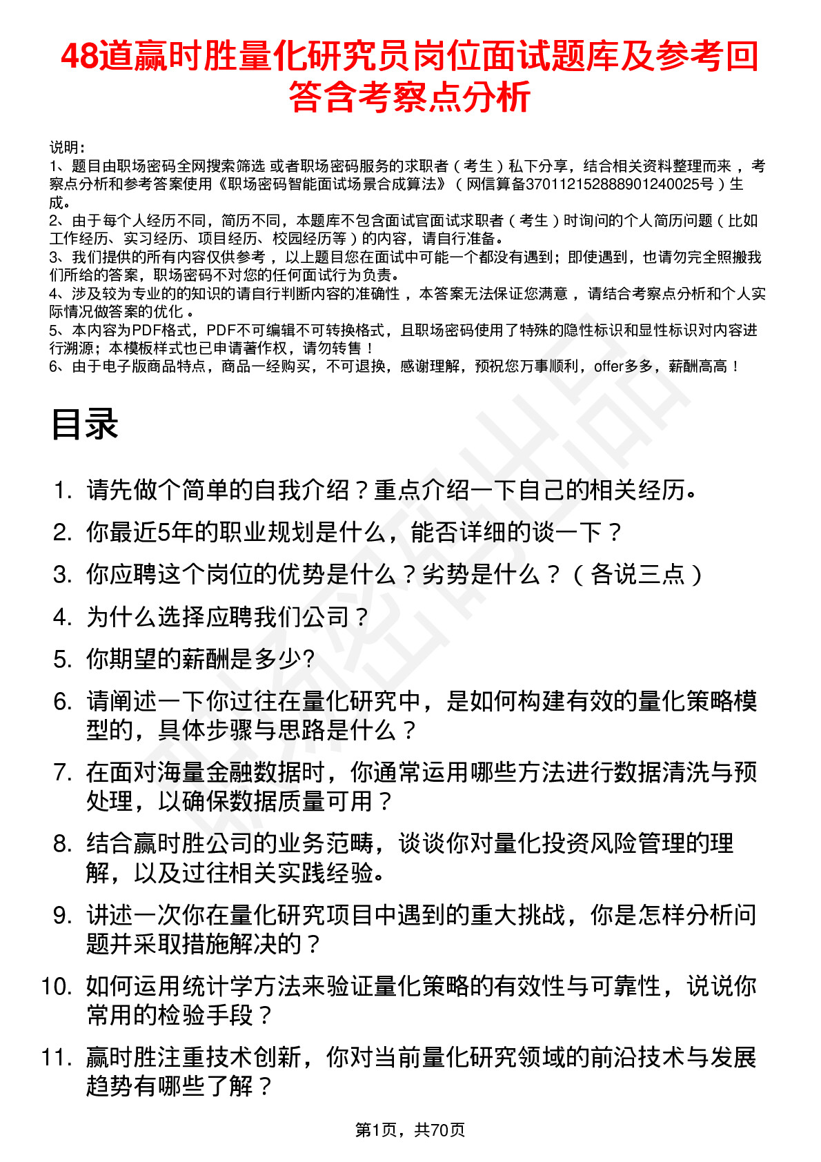 48道赢时胜量化研究员岗位面试题库及参考回答含考察点分析