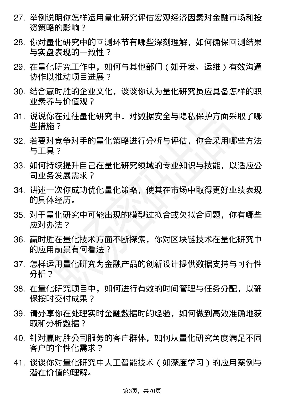 48道赢时胜量化研究员岗位面试题库及参考回答含考察点分析