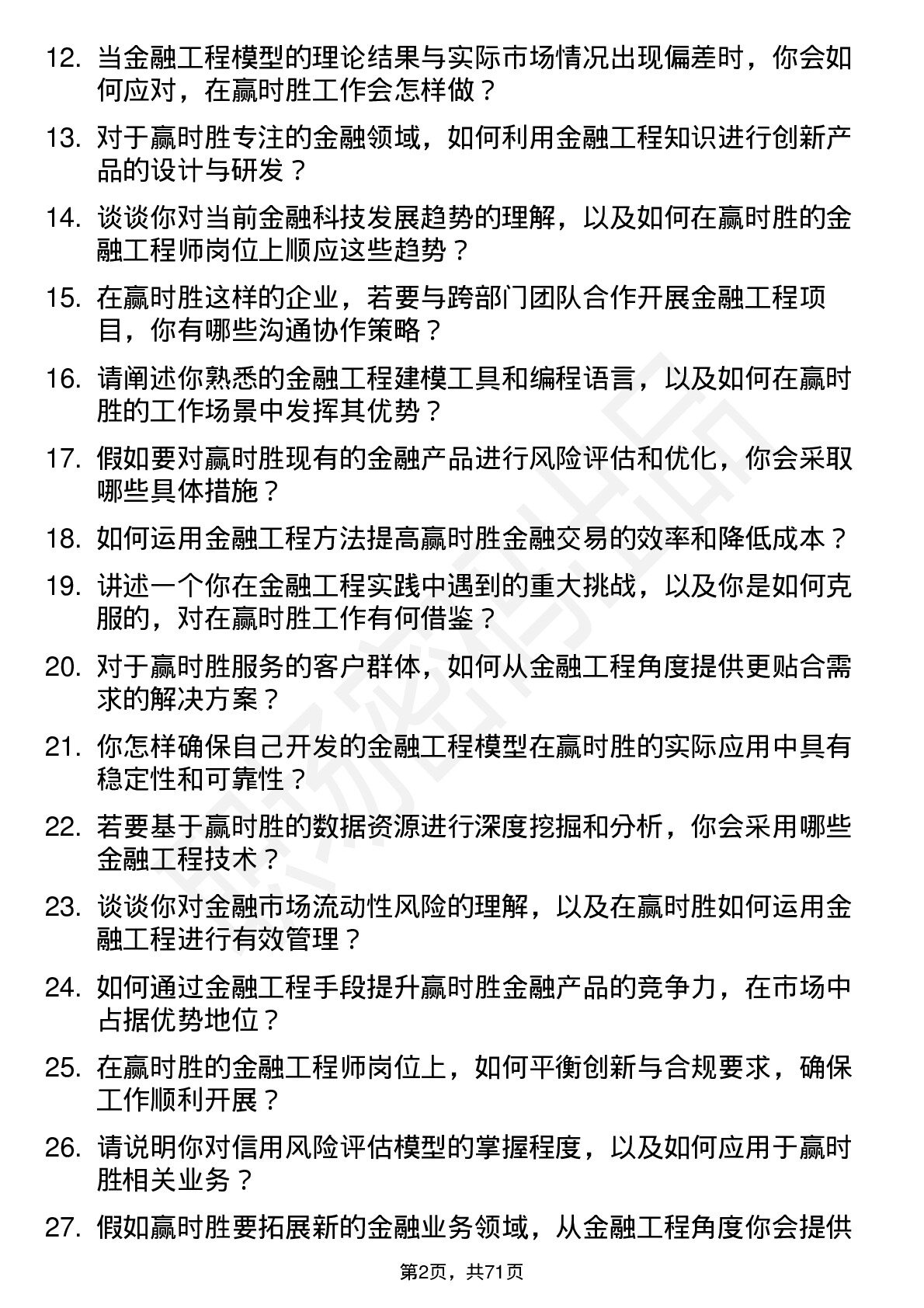 48道赢时胜金融工程师岗位面试题库及参考回答含考察点分析