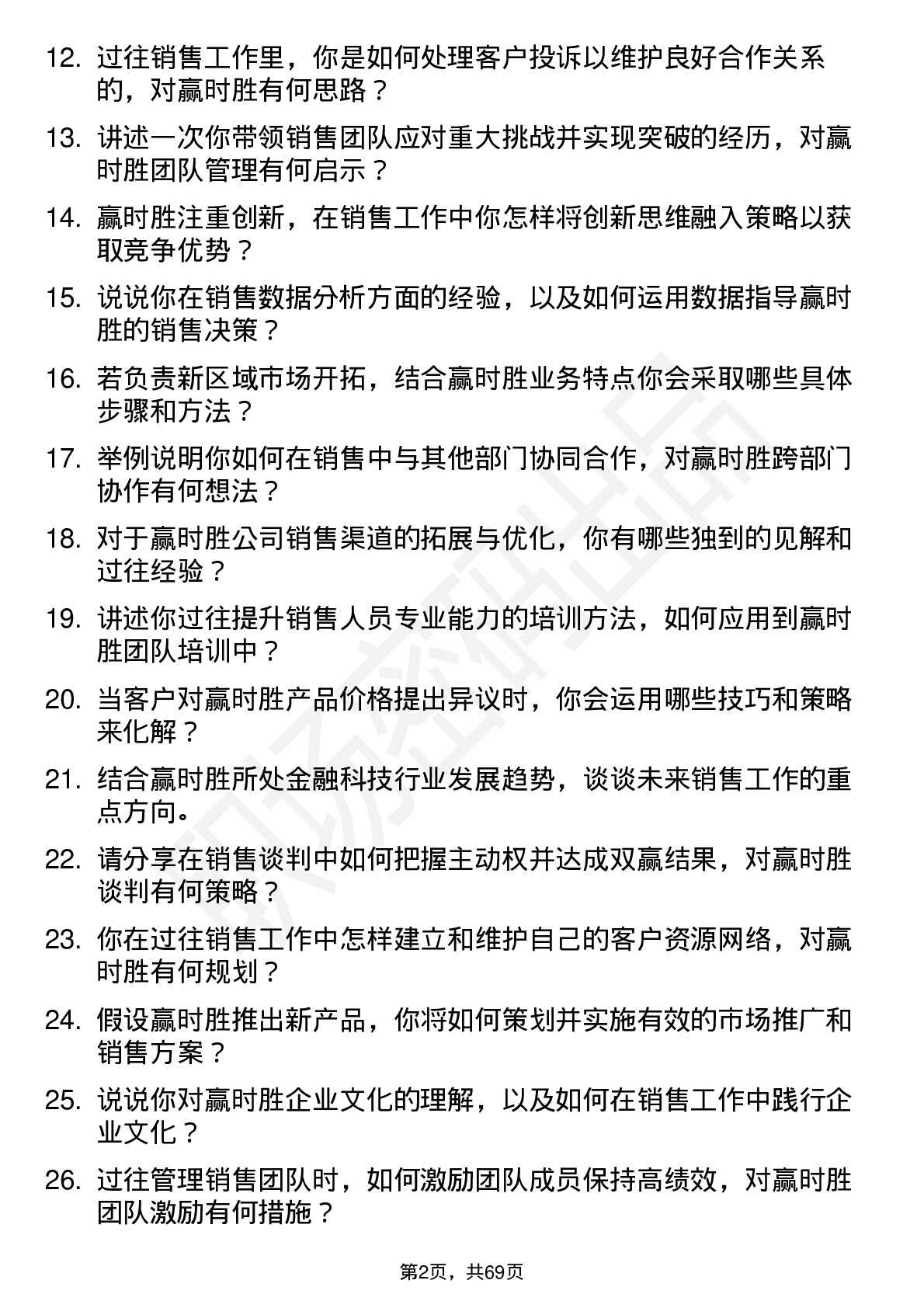 48道赢时胜销售经理岗位面试题库及参考回答含考察点分析