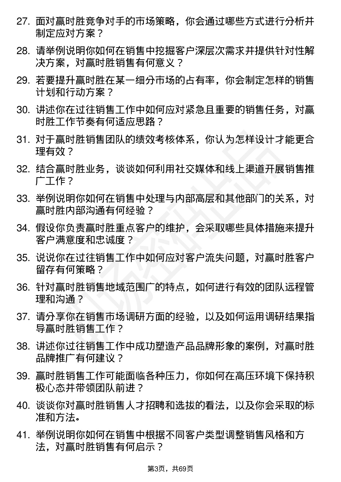 48道赢时胜销售经理岗位面试题库及参考回答含考察点分析