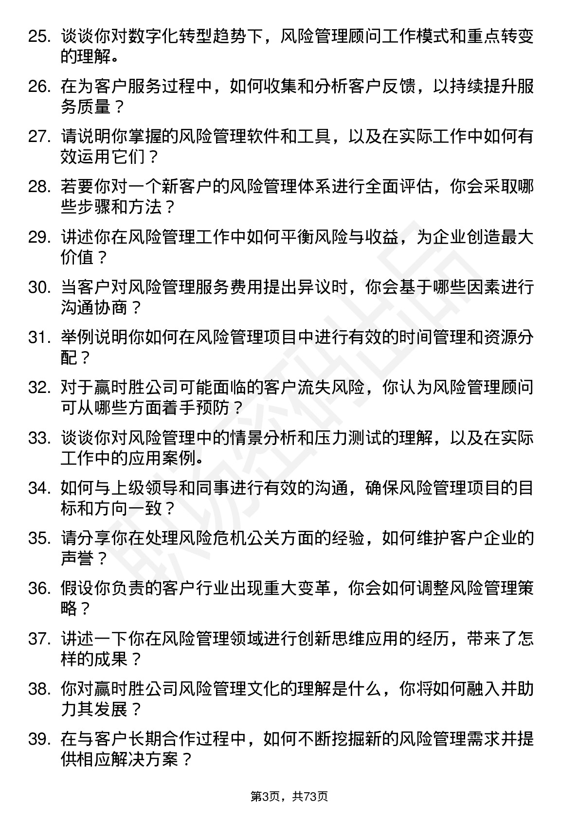 48道赢时胜风险管理顾问岗位面试题库及参考回答含考察点分析