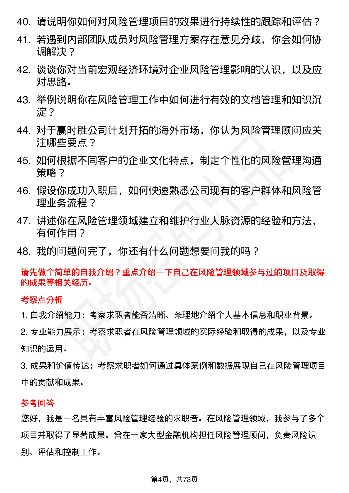 48道赢时胜风险管理顾问岗位面试题库及参考回答含考察点分析