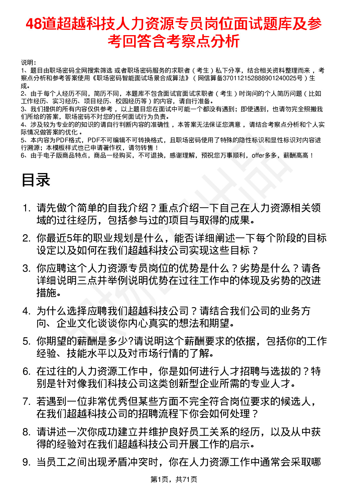 48道超越科技人力资源专员岗位面试题库及参考回答含考察点分析