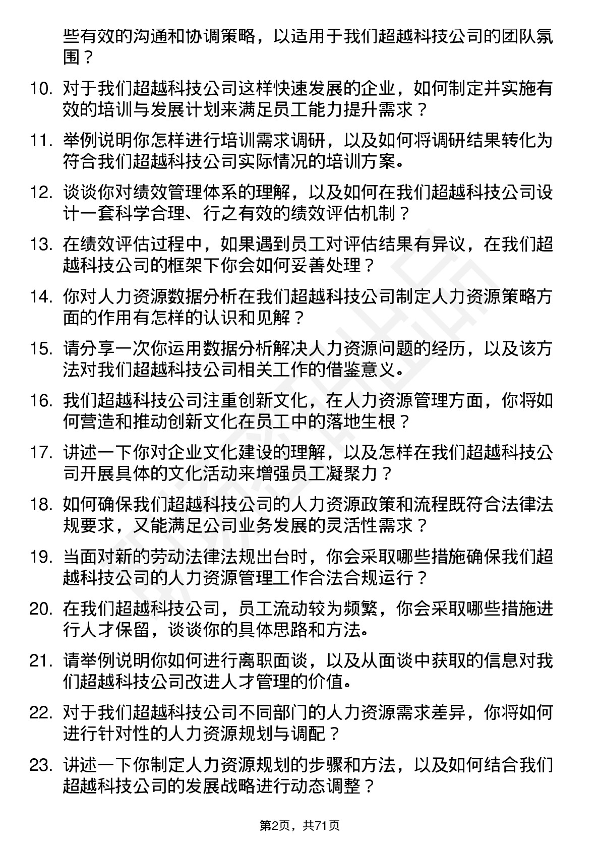 48道超越科技人力资源专员岗位面试题库及参考回答含考察点分析