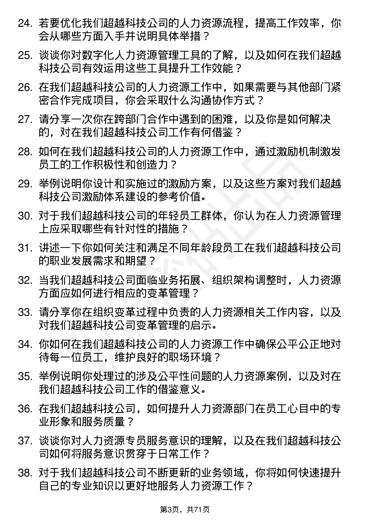 48道超越科技人力资源专员岗位面试题库及参考回答含考察点分析