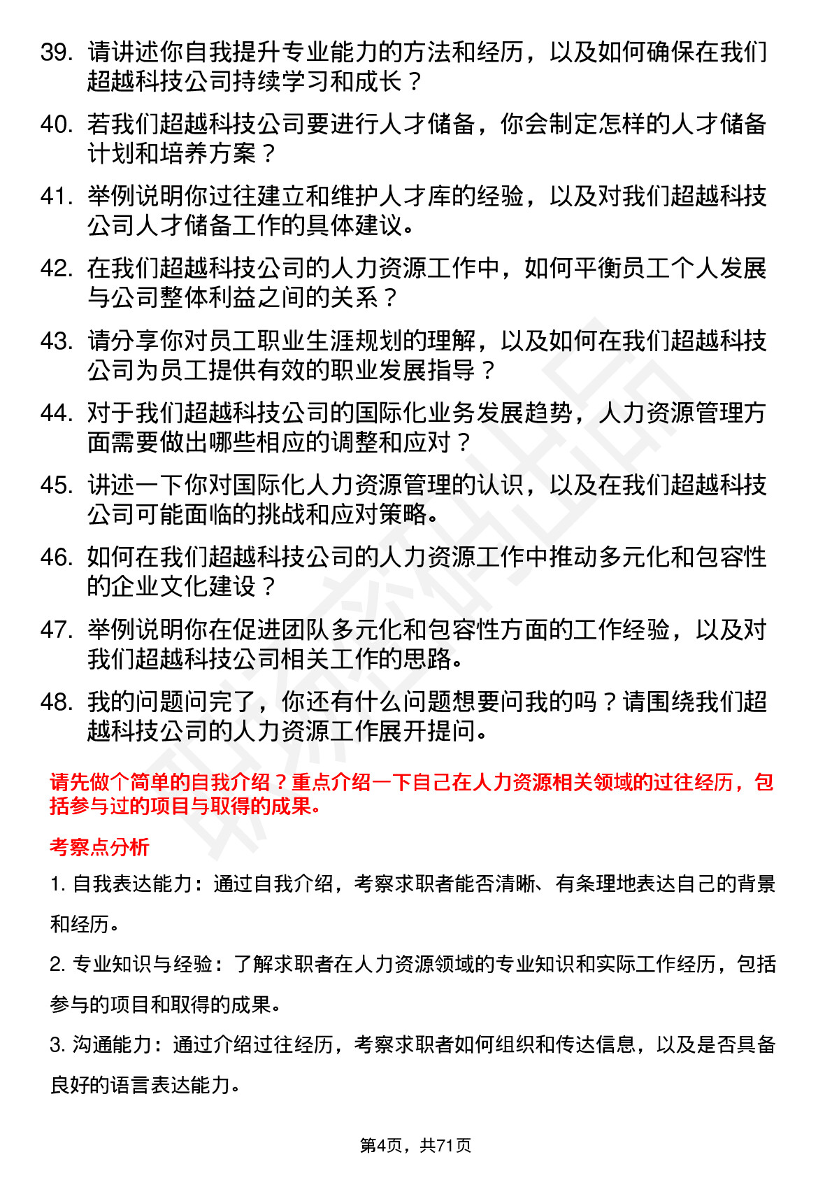 48道超越科技人力资源专员岗位面试题库及参考回答含考察点分析