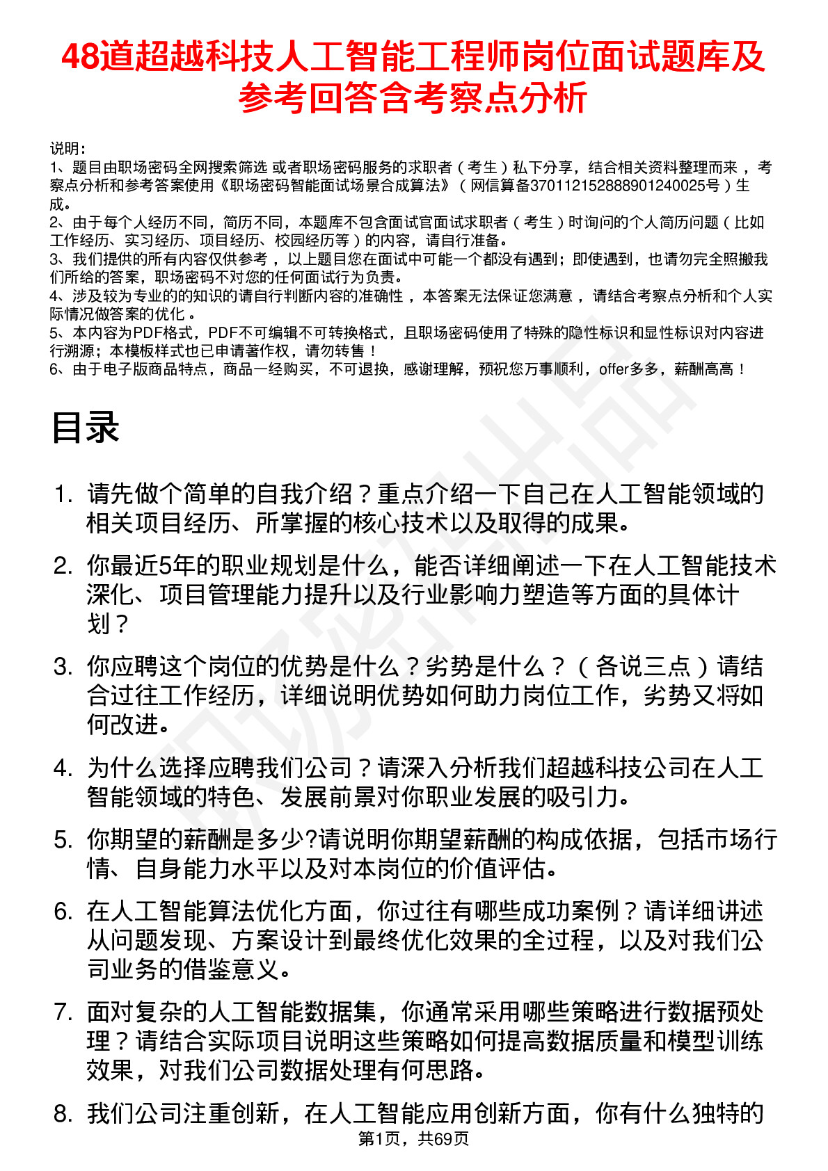 48道超越科技人工智能工程师岗位面试题库及参考回答含考察点分析