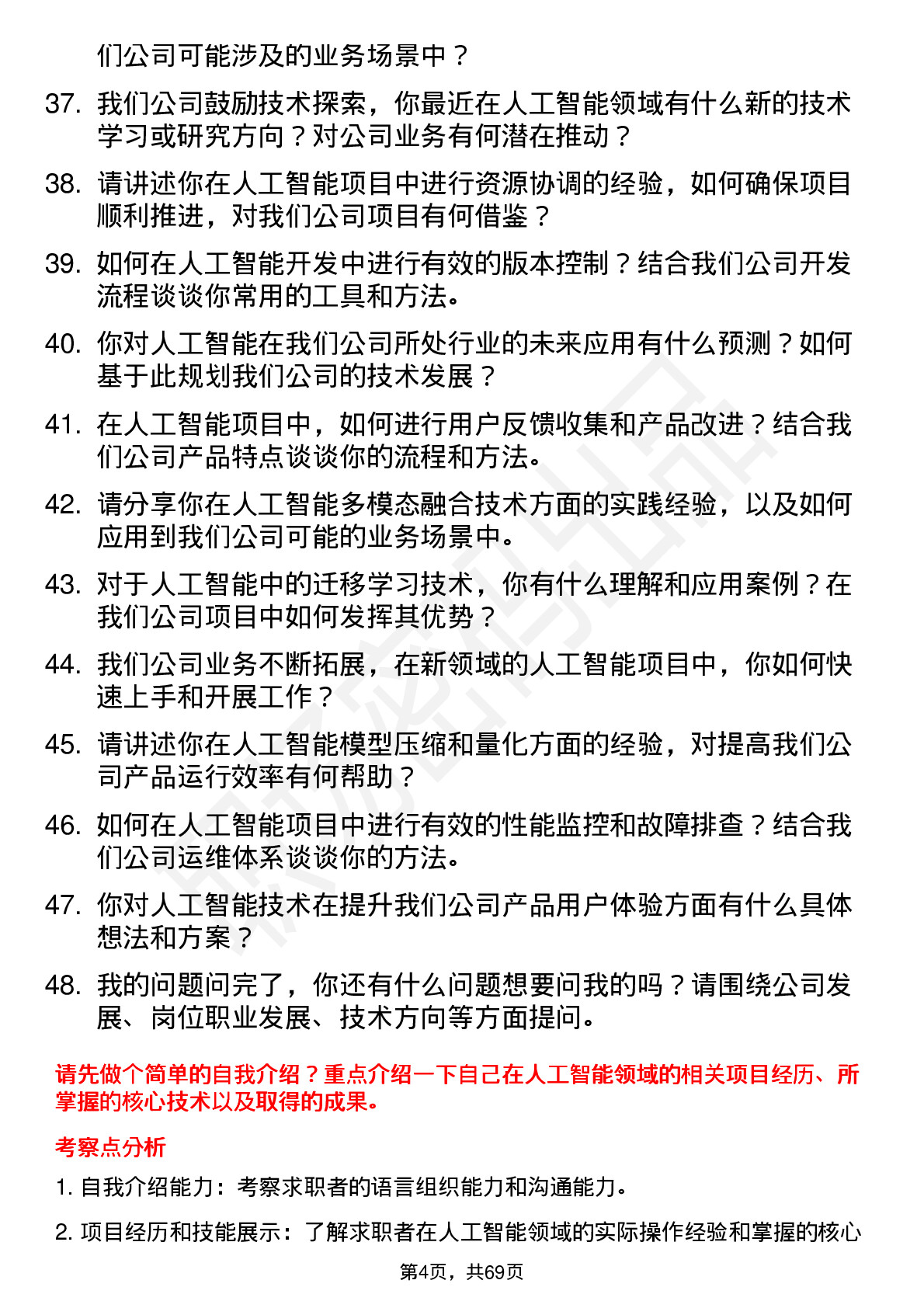 48道超越科技人工智能工程师岗位面试题库及参考回答含考察点分析