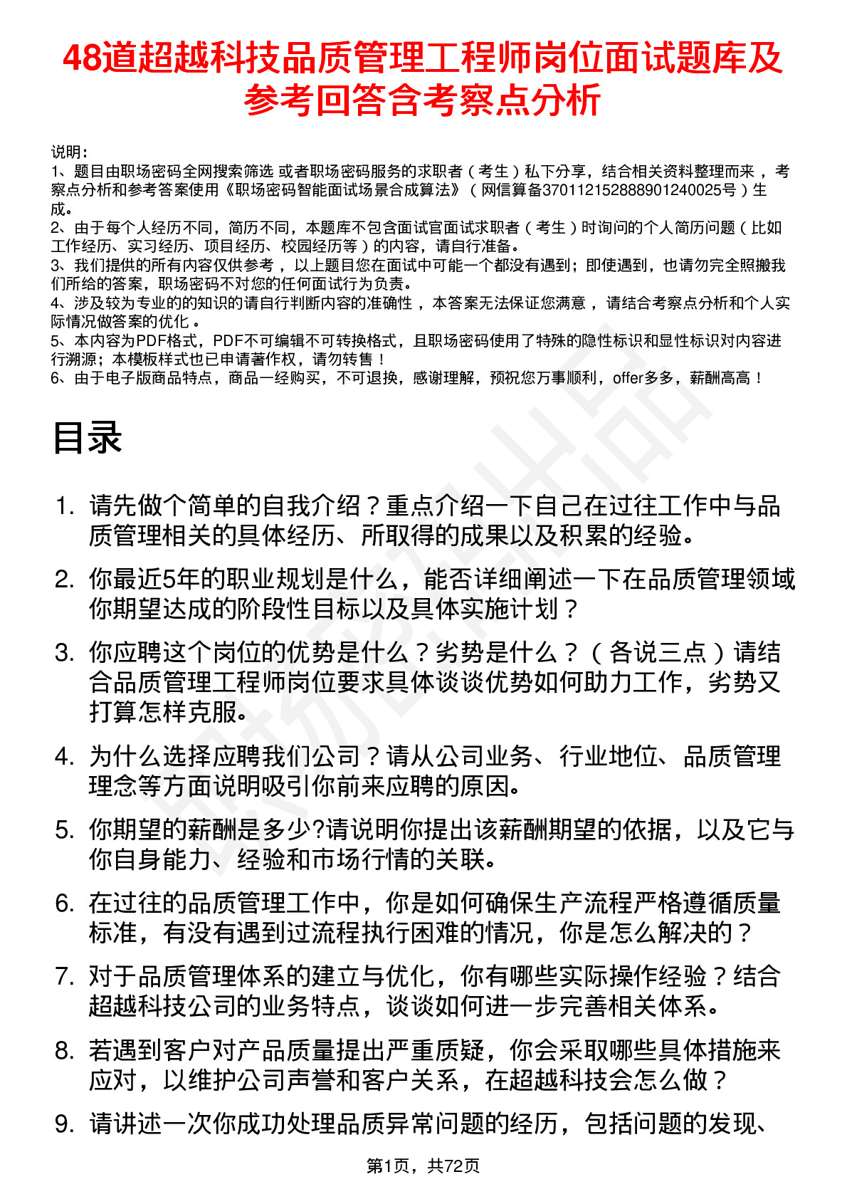 48道超越科技品质管理工程师岗位面试题库及参考回答含考察点分析