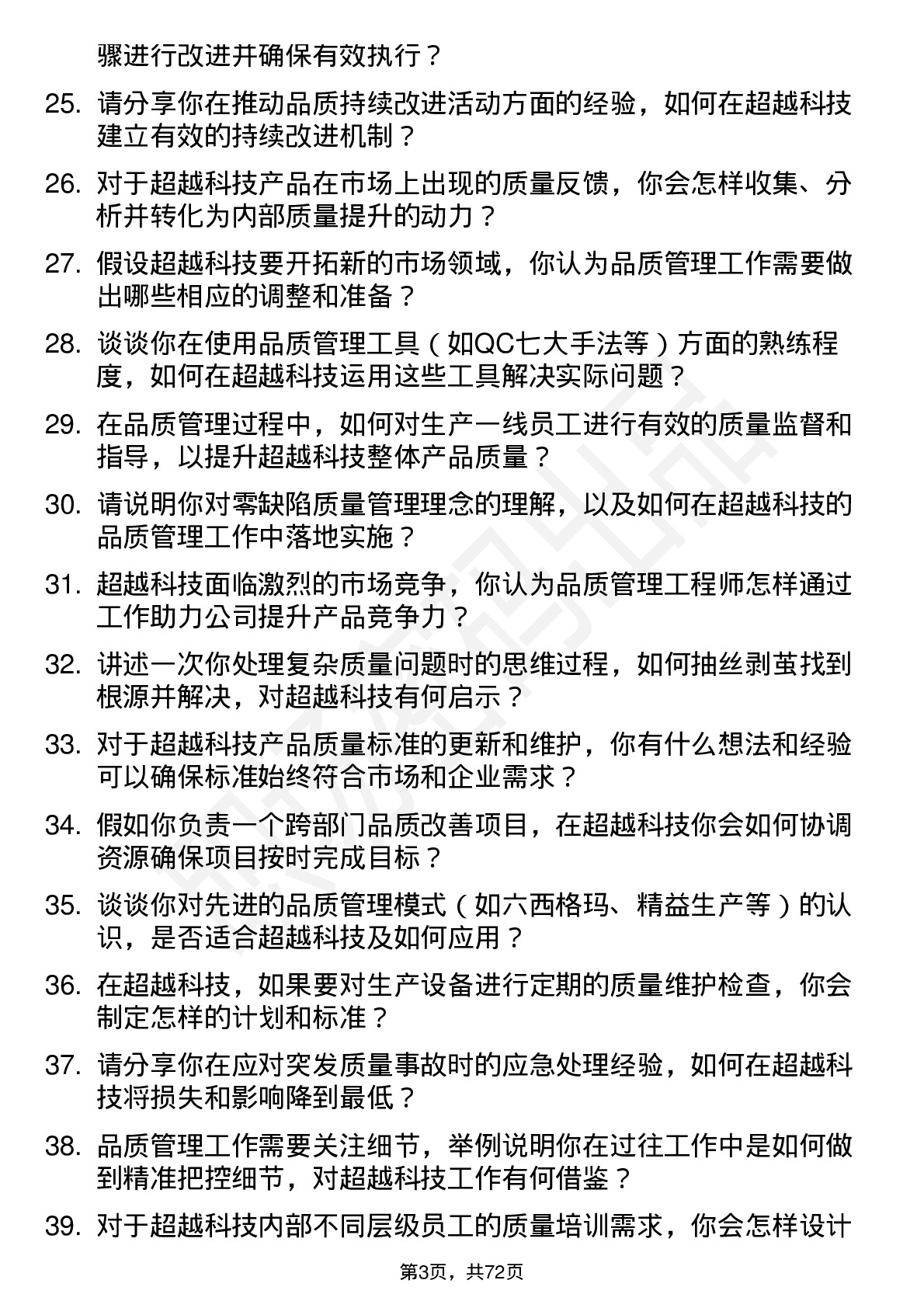 48道超越科技品质管理工程师岗位面试题库及参考回答含考察点分析