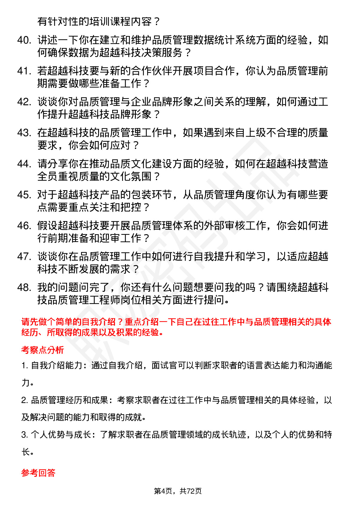 48道超越科技品质管理工程师岗位面试题库及参考回答含考察点分析