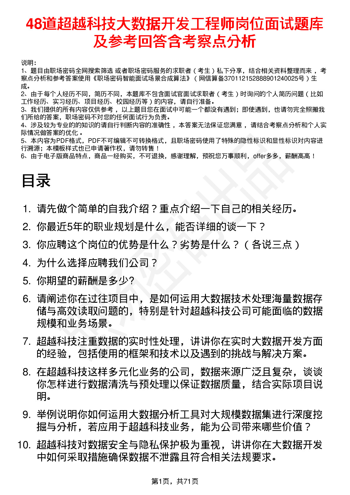 48道超越科技大数据开发工程师岗位面试题库及参考回答含考察点分析