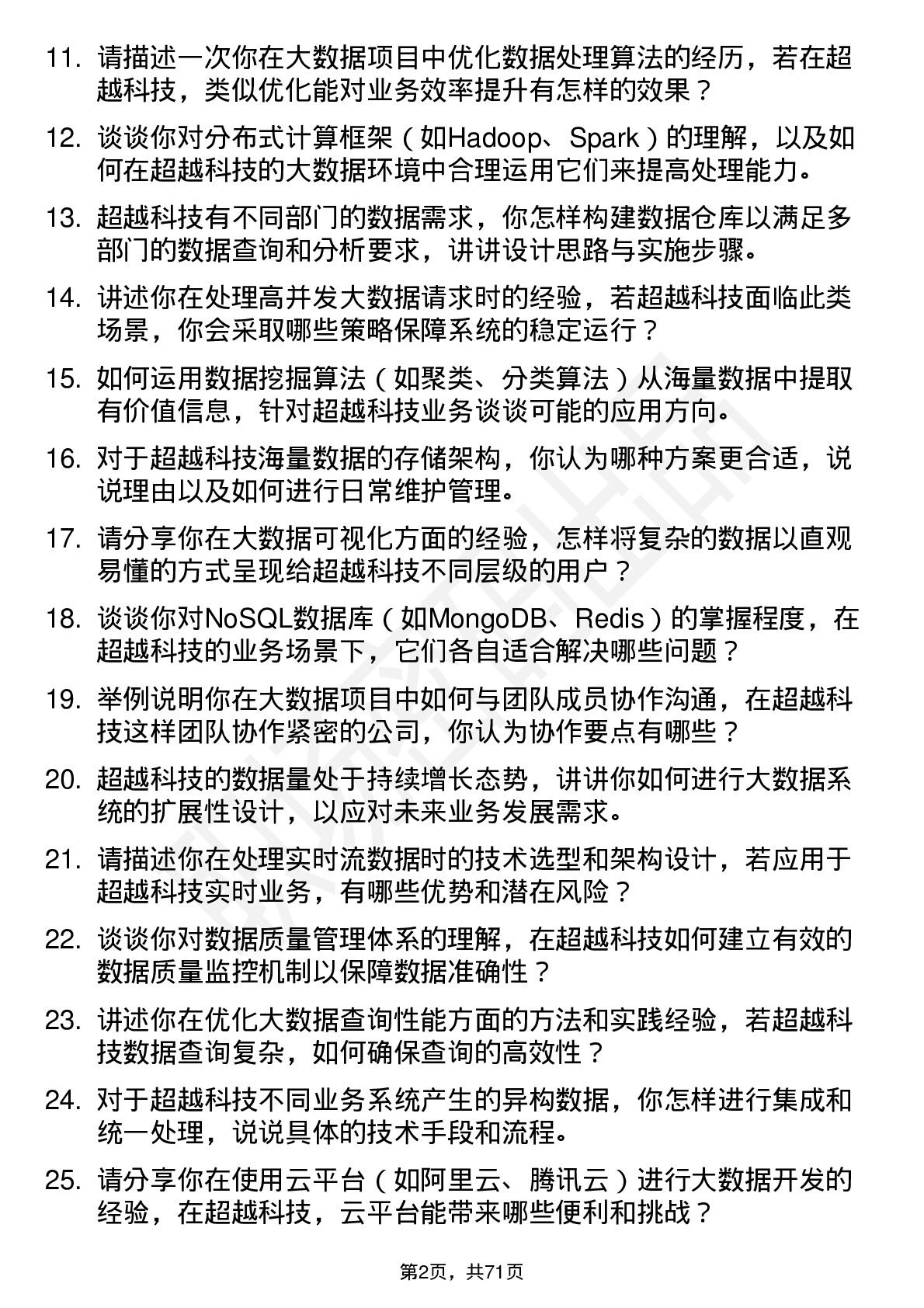 48道超越科技大数据开发工程师岗位面试题库及参考回答含考察点分析