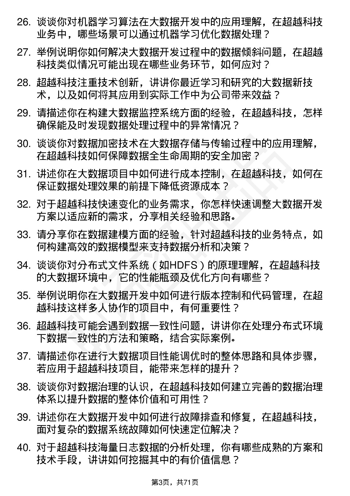 48道超越科技大数据开发工程师岗位面试题库及参考回答含考察点分析