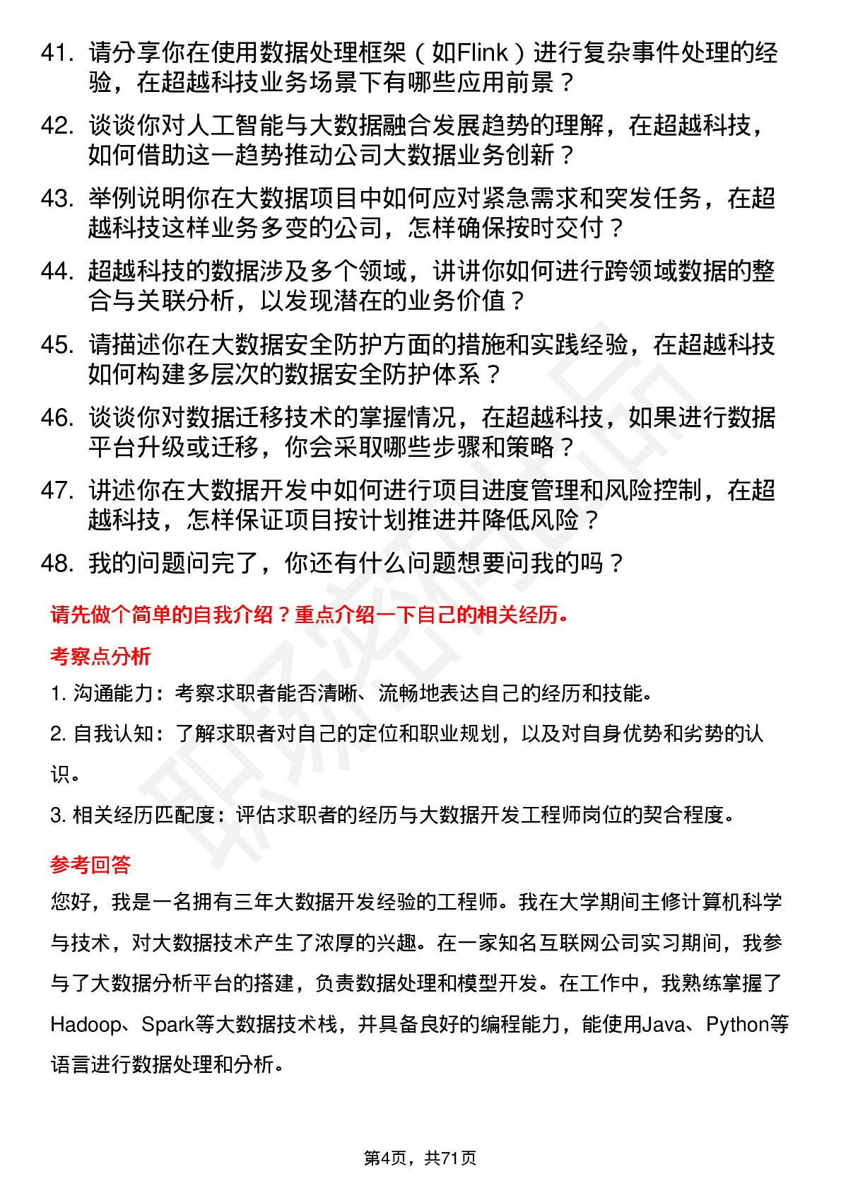 48道超越科技大数据开发工程师岗位面试题库及参考回答含考察点分析