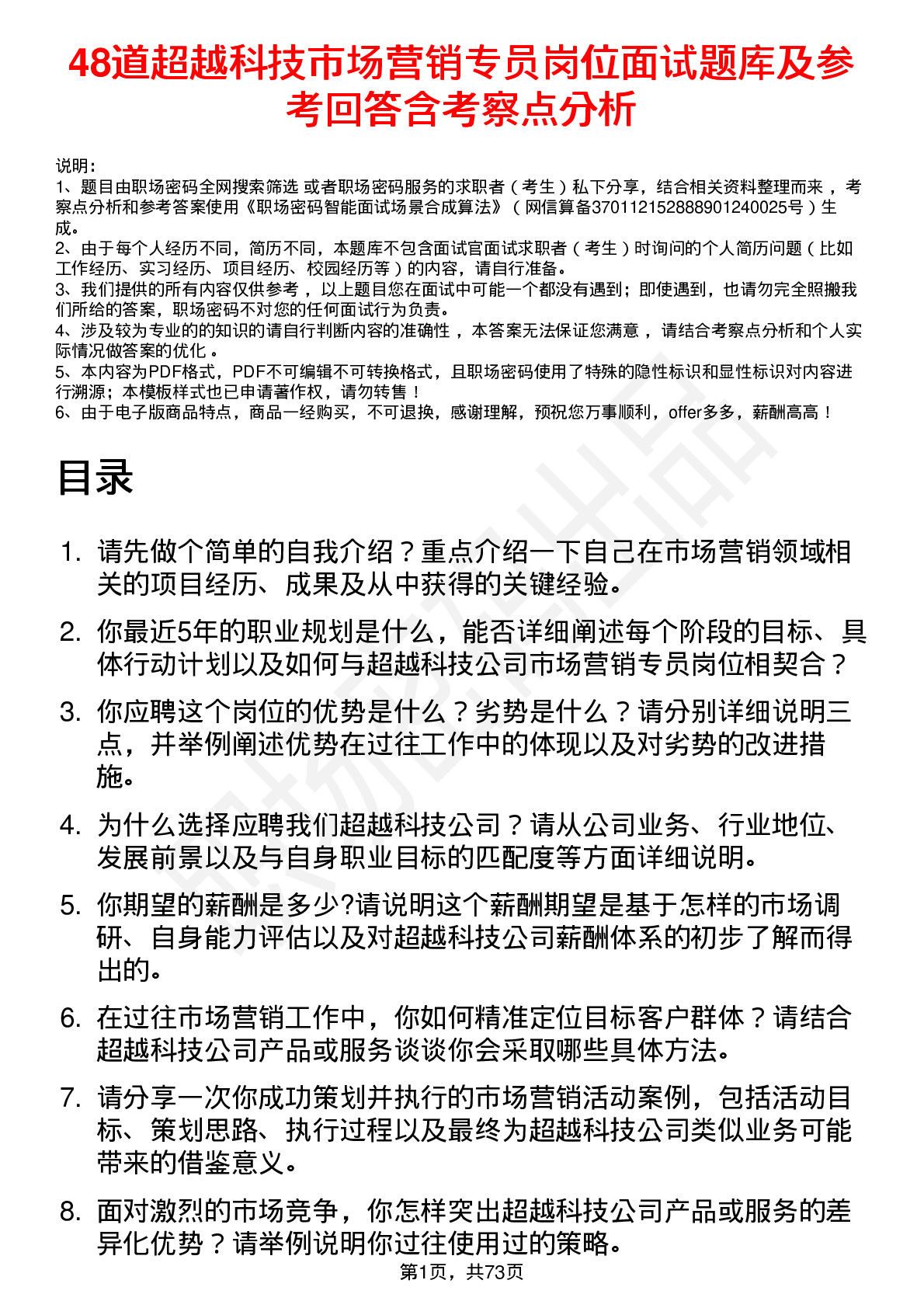 48道超越科技市场营销专员岗位面试题库及参考回答含考察点分析