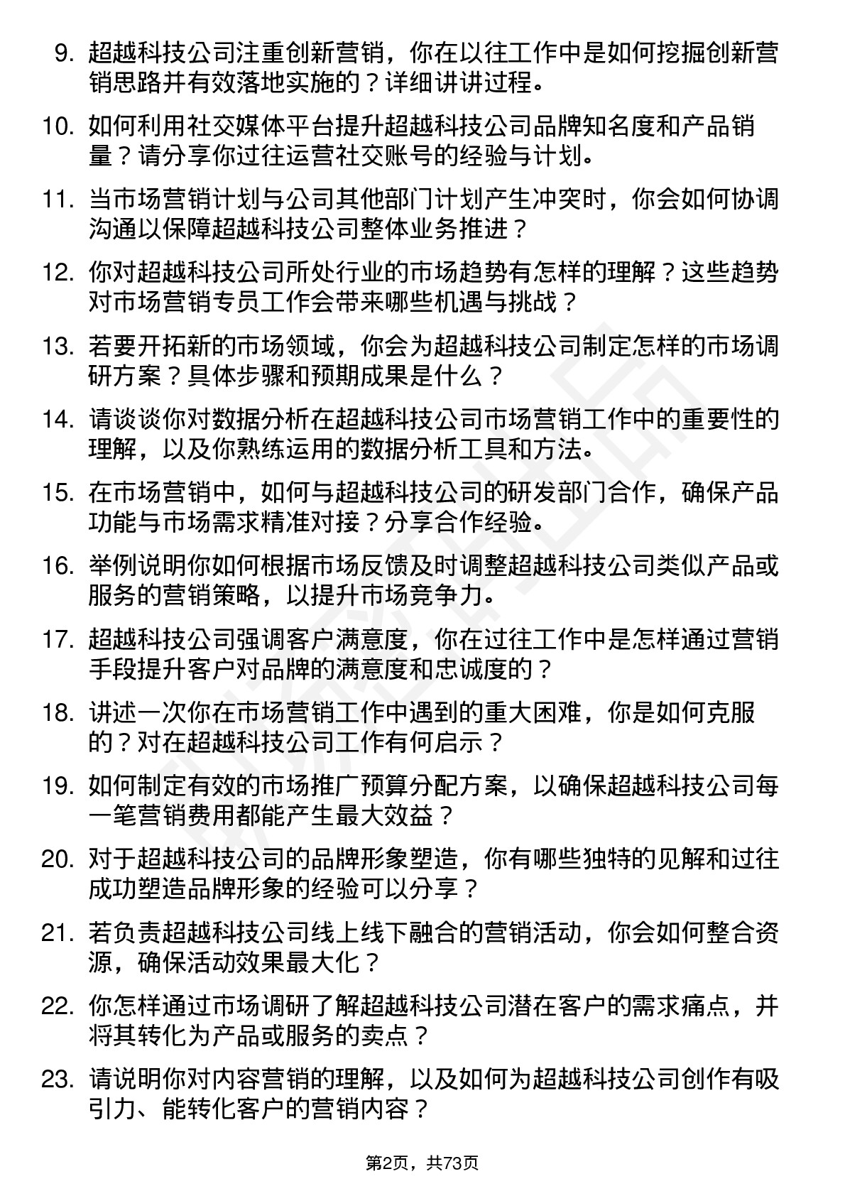 48道超越科技市场营销专员岗位面试题库及参考回答含考察点分析