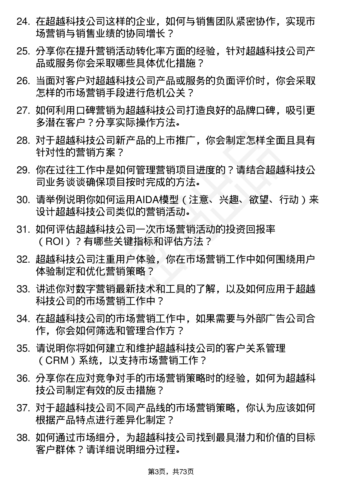 48道超越科技市场营销专员岗位面试题库及参考回答含考察点分析