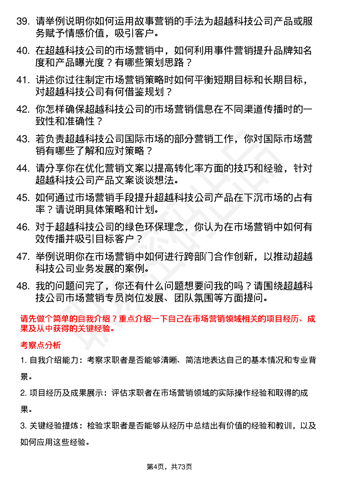 48道超越科技市场营销专员岗位面试题库及参考回答含考察点分析