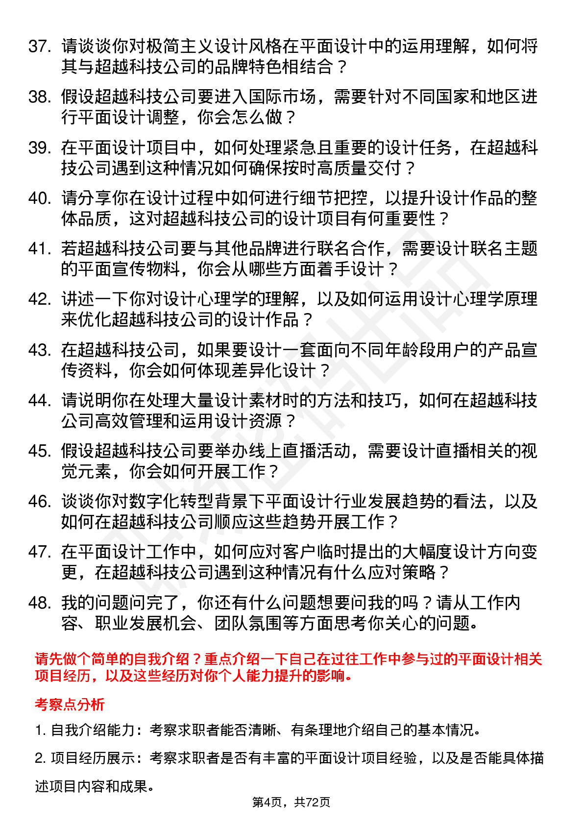 48道超越科技平面设计师岗位面试题库及参考回答含考察点分析