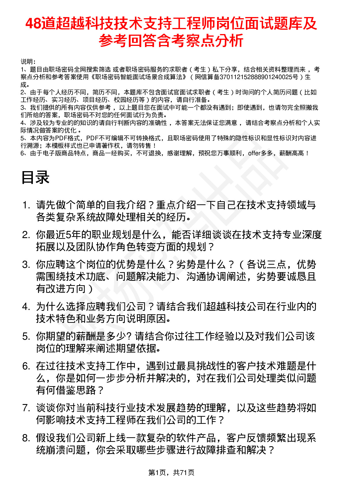 48道超越科技技术支持工程师岗位面试题库及参考回答含考察点分析