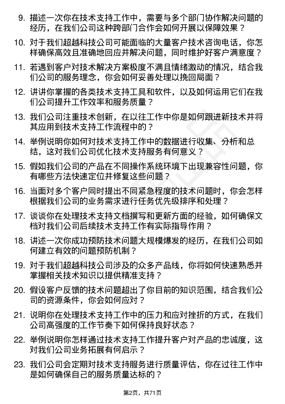 48道超越科技技术支持工程师岗位面试题库及参考回答含考察点分析