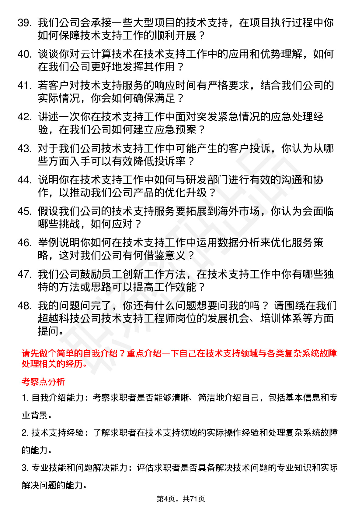 48道超越科技技术支持工程师岗位面试题库及参考回答含考察点分析