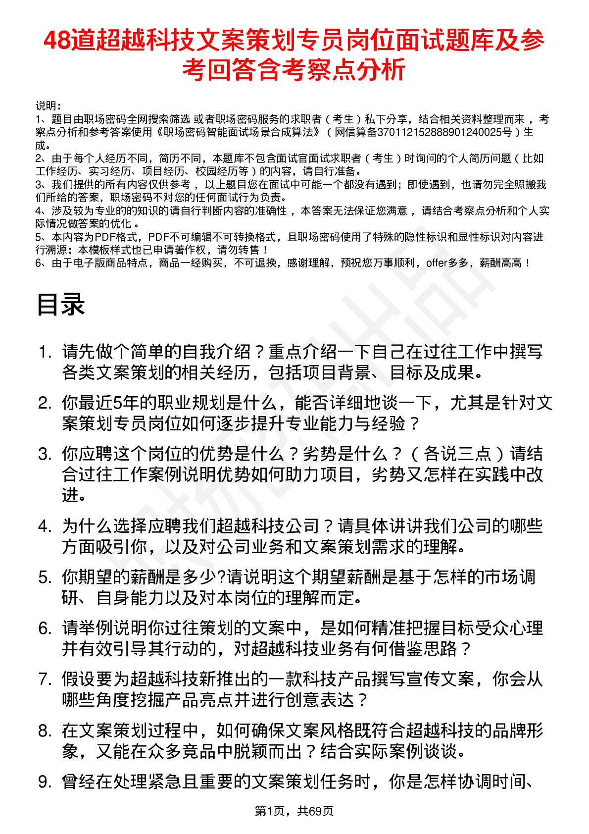 48道超越科技文案策划专员岗位面试题库及参考回答含考察点分析