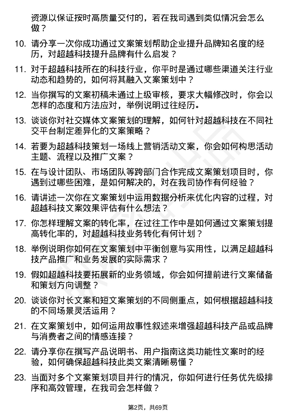 48道超越科技文案策划专员岗位面试题库及参考回答含考察点分析