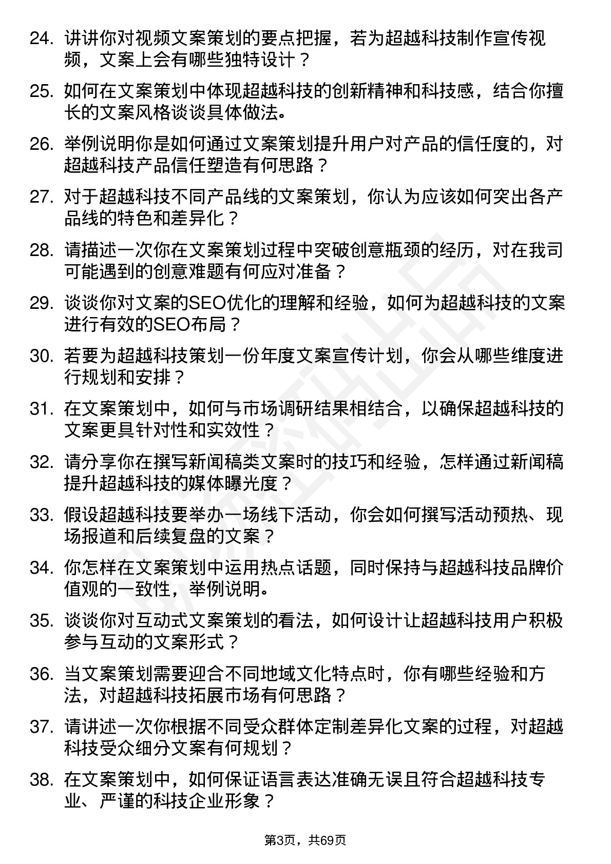 48道超越科技文案策划专员岗位面试题库及参考回答含考察点分析