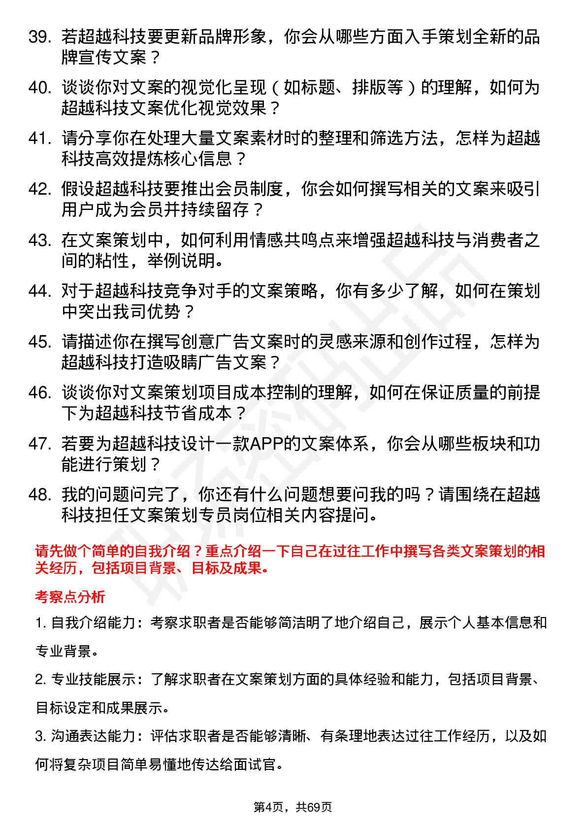 48道超越科技文案策划专员岗位面试题库及参考回答含考察点分析