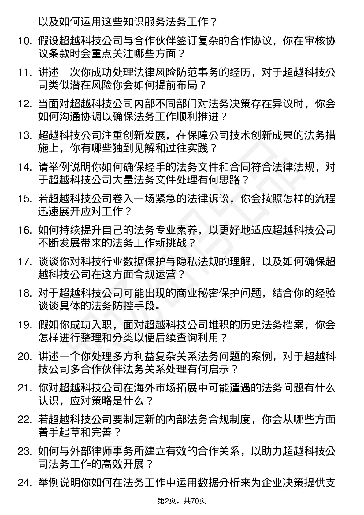 48道超越科技法务专员岗位面试题库及参考回答含考察点分析