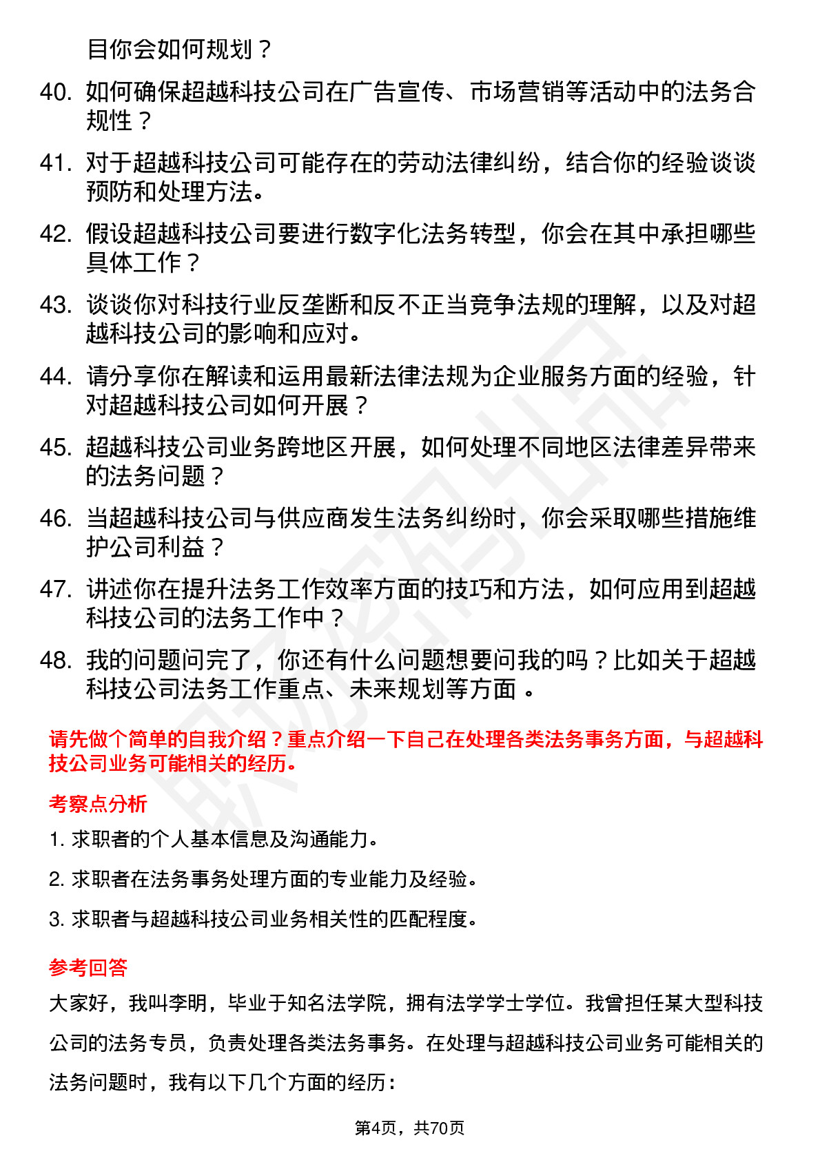 48道超越科技法务专员岗位面试题库及参考回答含考察点分析