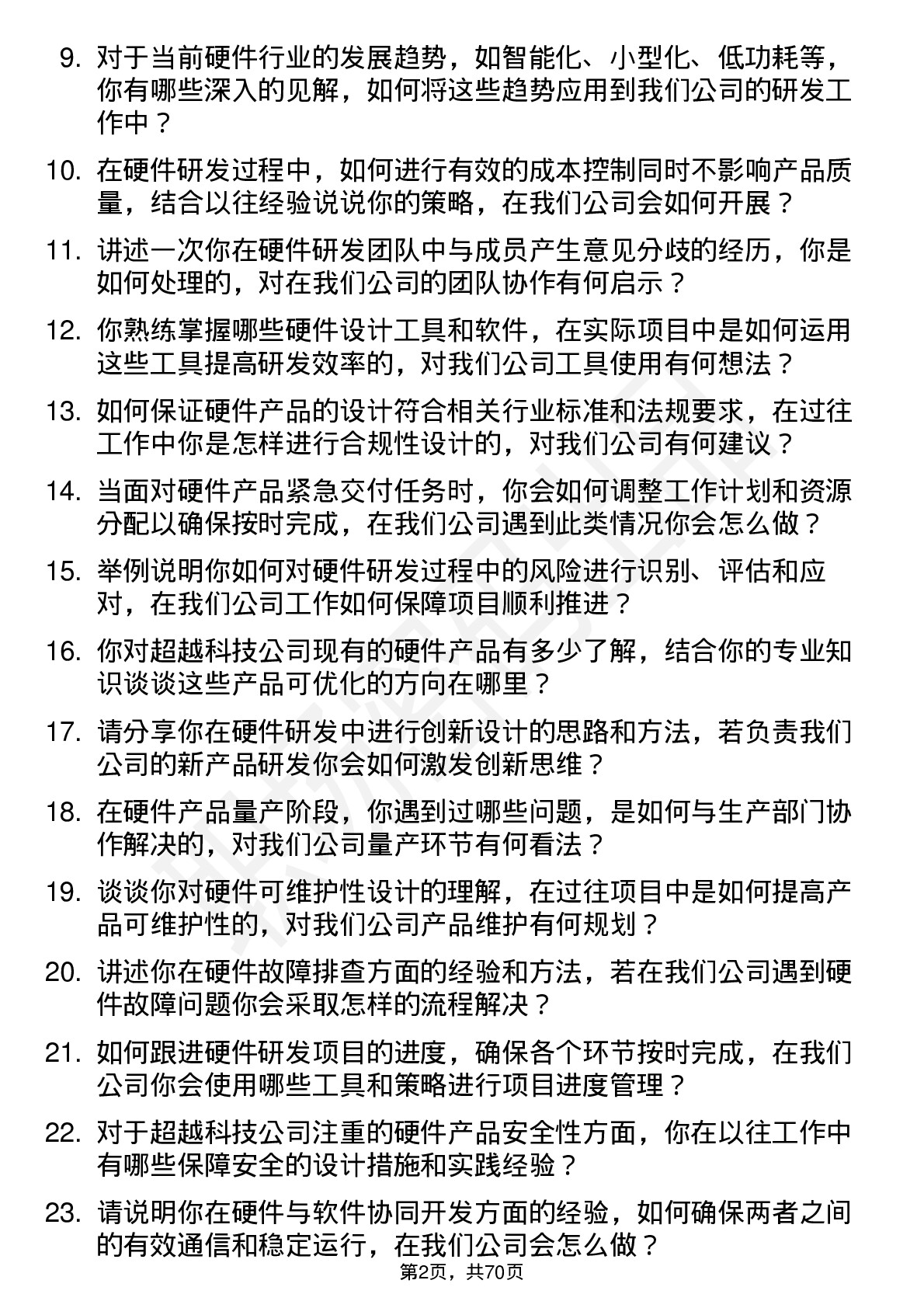 48道超越科技硬件研发工程师岗位面试题库及参考回答含考察点分析