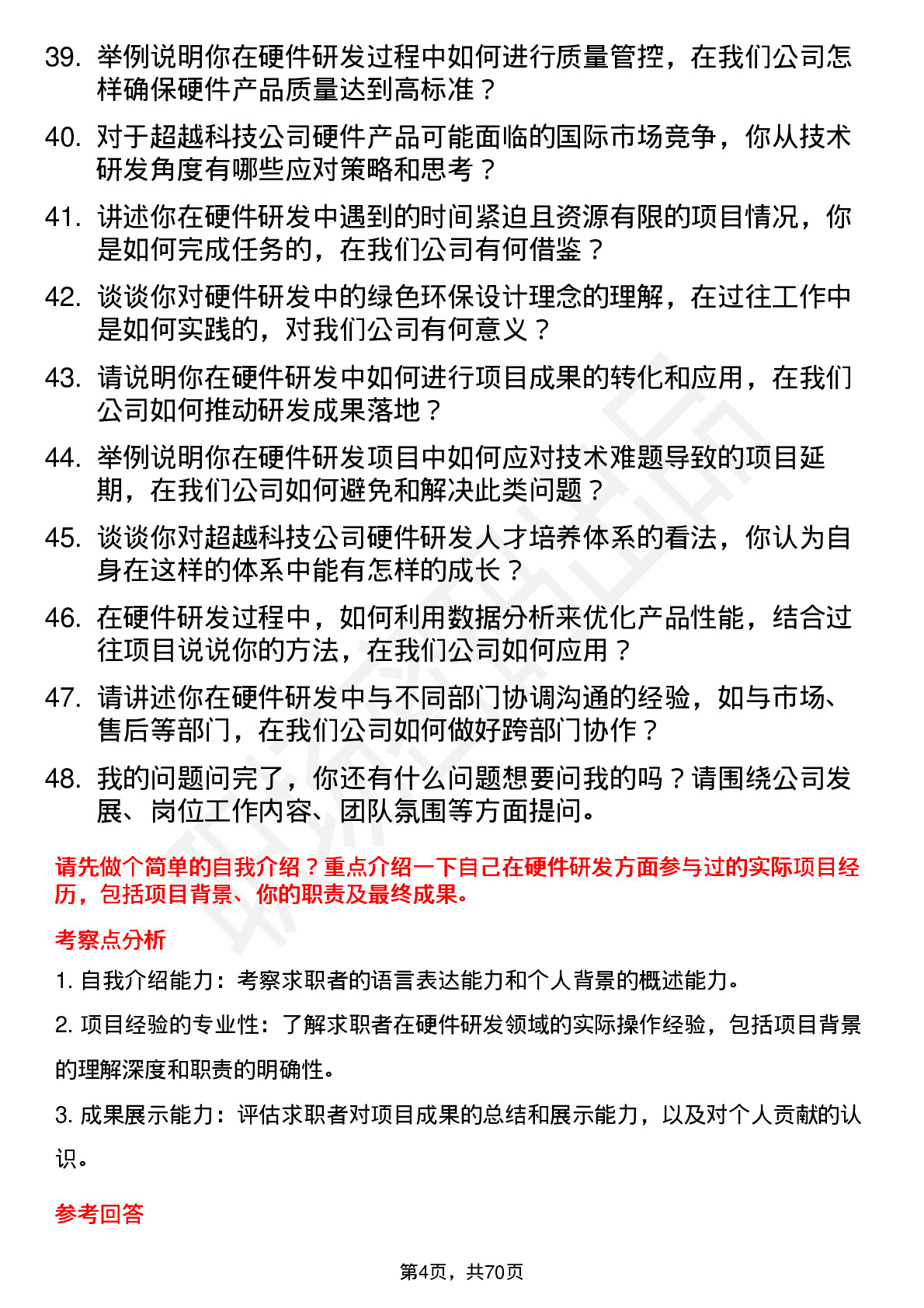 48道超越科技硬件研发工程师岗位面试题库及参考回答含考察点分析