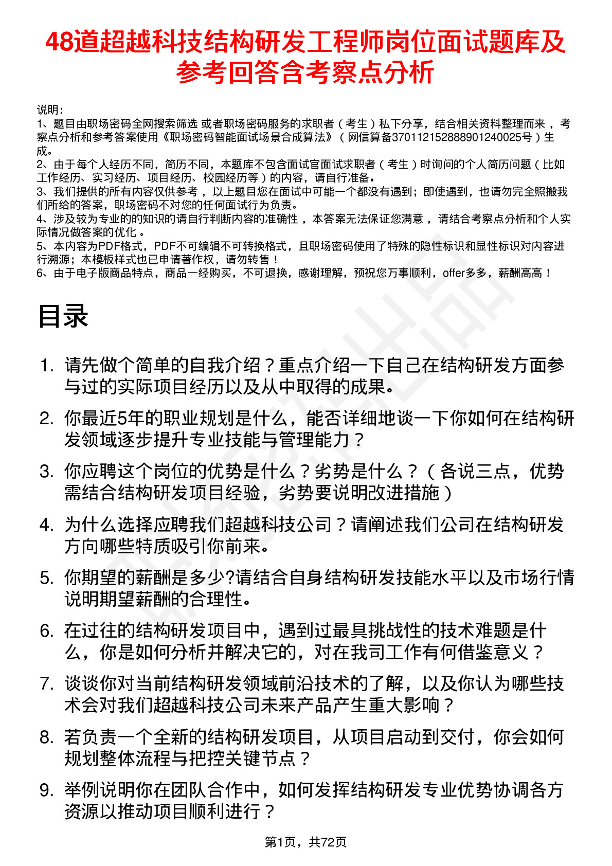 48道超越科技结构研发工程师岗位面试题库及参考回答含考察点分析