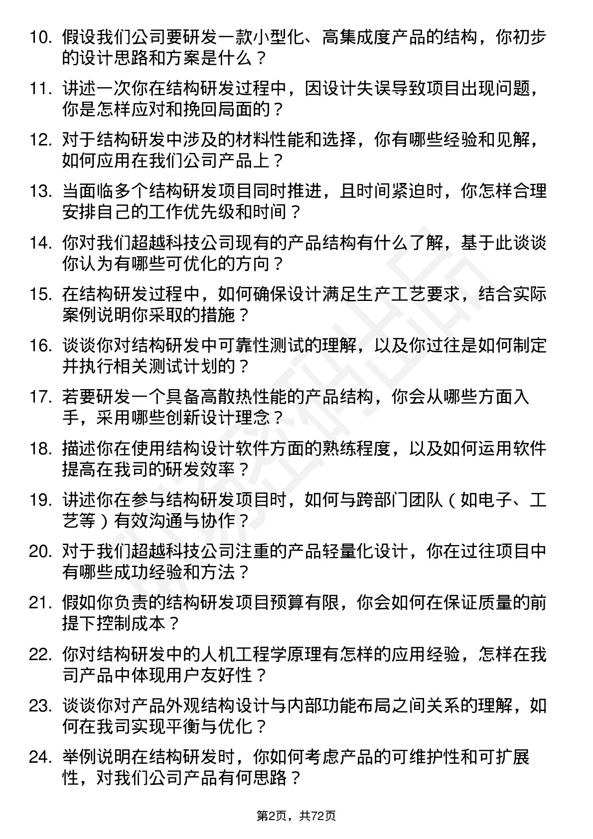 48道超越科技结构研发工程师岗位面试题库及参考回答含考察点分析