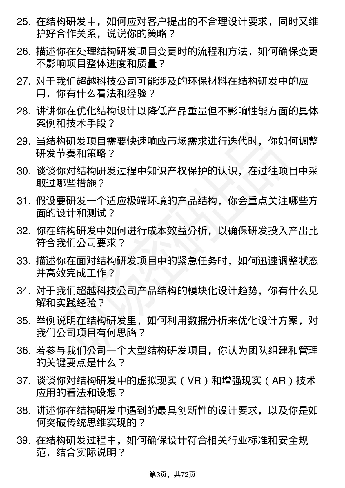 48道超越科技结构研发工程师岗位面试题库及参考回答含考察点分析