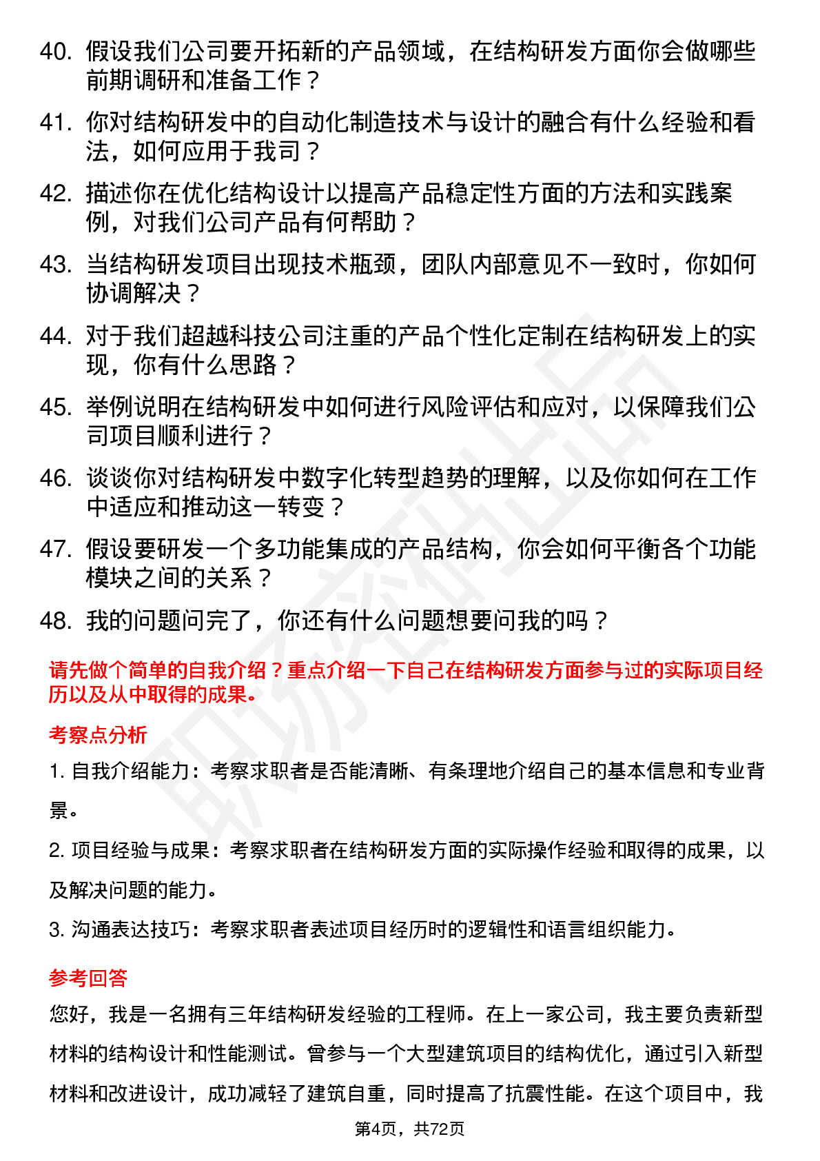 48道超越科技结构研发工程师岗位面试题库及参考回答含考察点分析