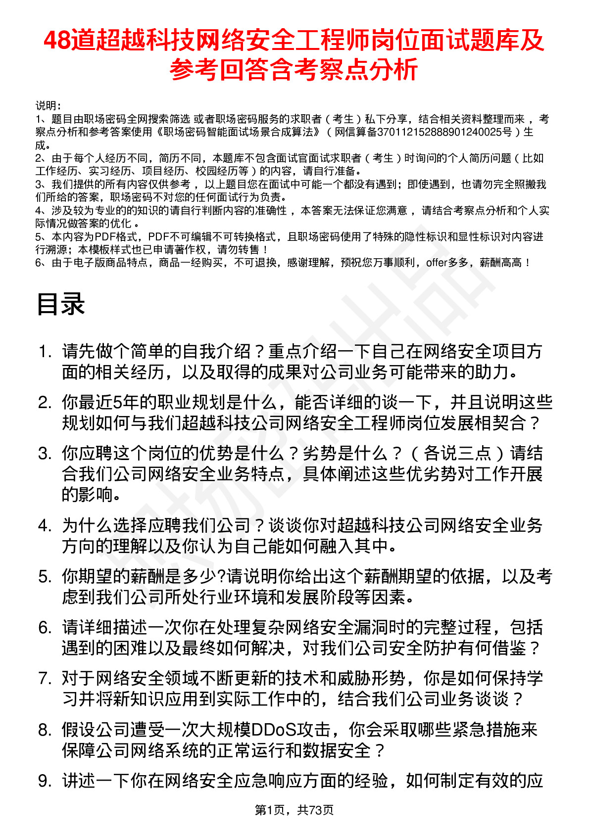 48道超越科技网络安全工程师岗位面试题库及参考回答含考察点分析