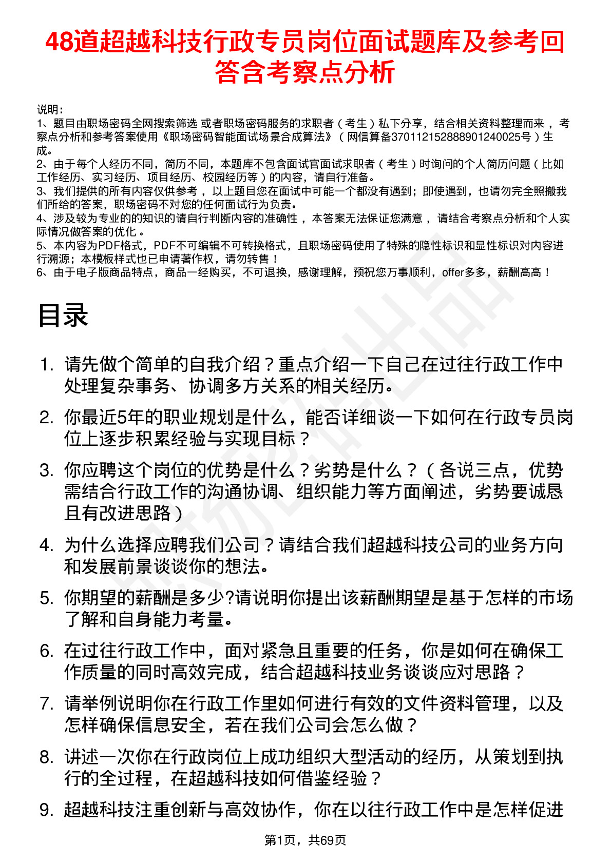 48道超越科技行政专员岗位面试题库及参考回答含考察点分析