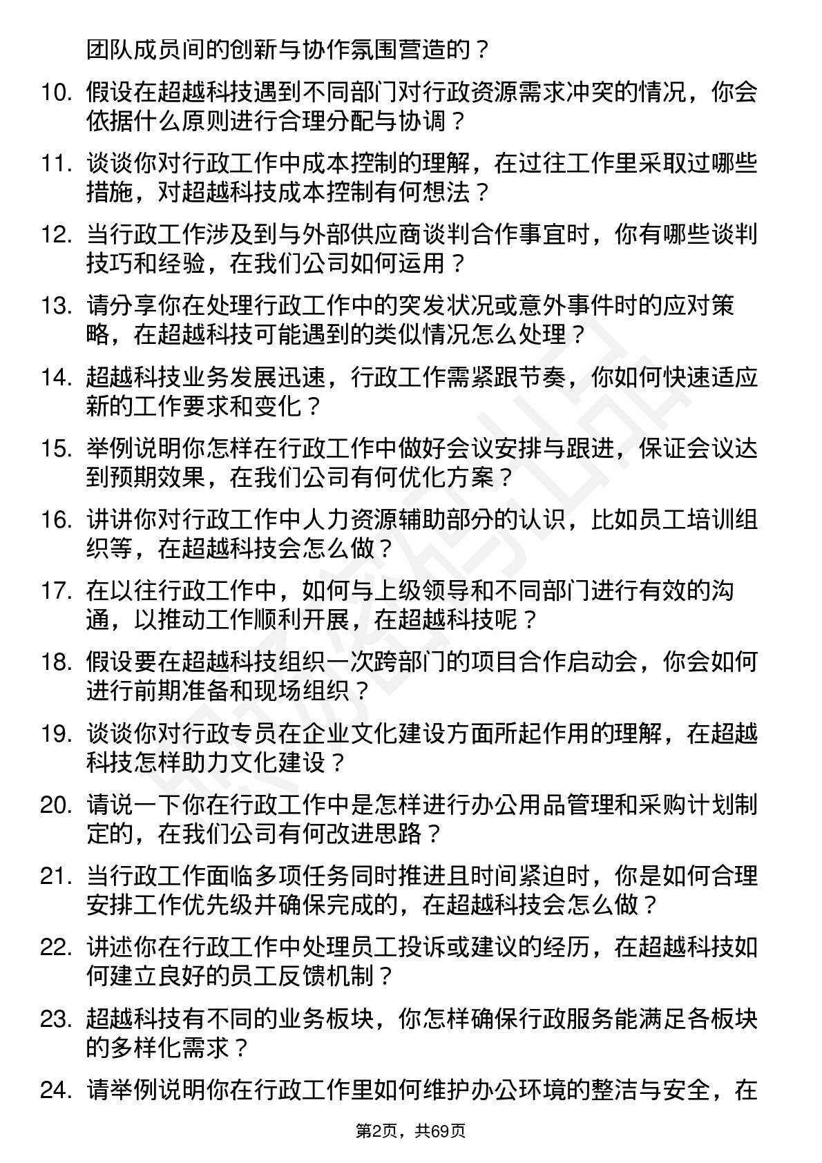 48道超越科技行政专员岗位面试题库及参考回答含考察点分析